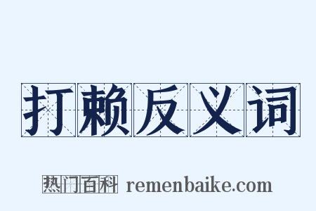 打赖反义词是什么意思的图片